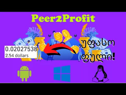 Peer2profit-ფულის გამოტანა/ 2-დან 15  დოლარამდე თვეში მუშაობის გარეშე